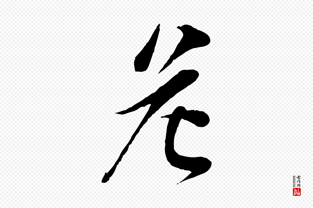 宋代李纲《近被御笔帖》中的“危”字书法矢量图下载