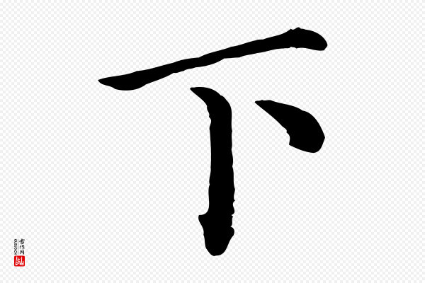 赵拚《名藩帖》下