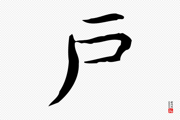 宋濂《跋临东方先生画赞》戶(户)