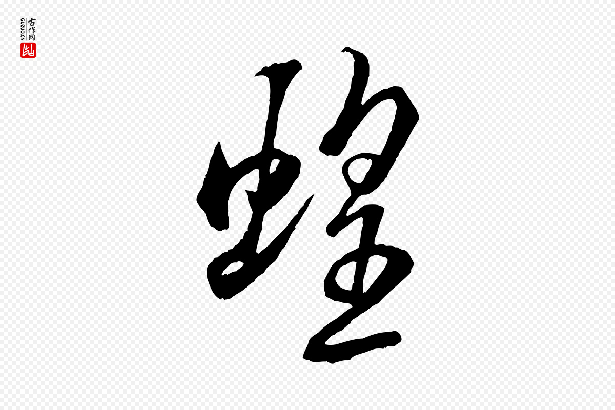 宋代米芾《捕蝗帖》中的“蝗”字书法矢量图下载