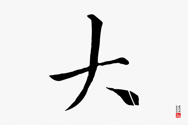 沈复《题十六应真像》大