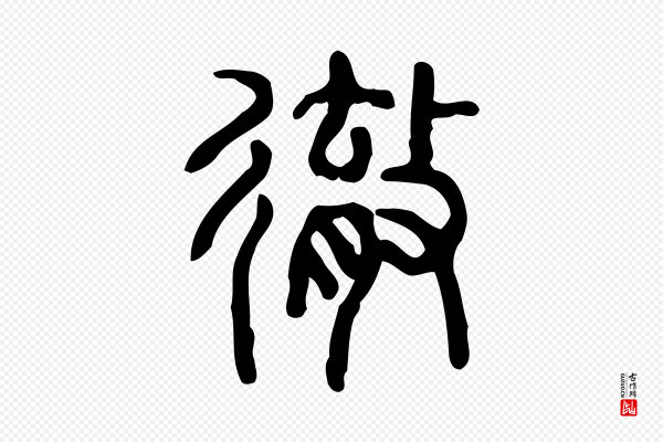 许慎《说文解字》徹(彻)