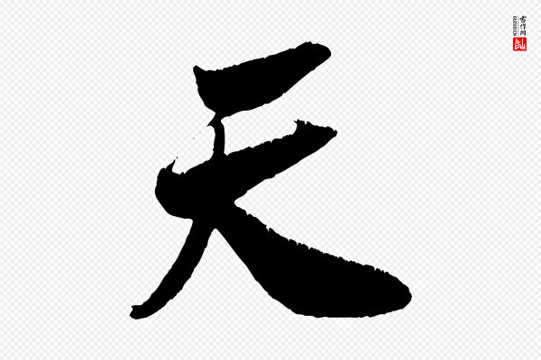 吴琚《六绝句诗帖》天