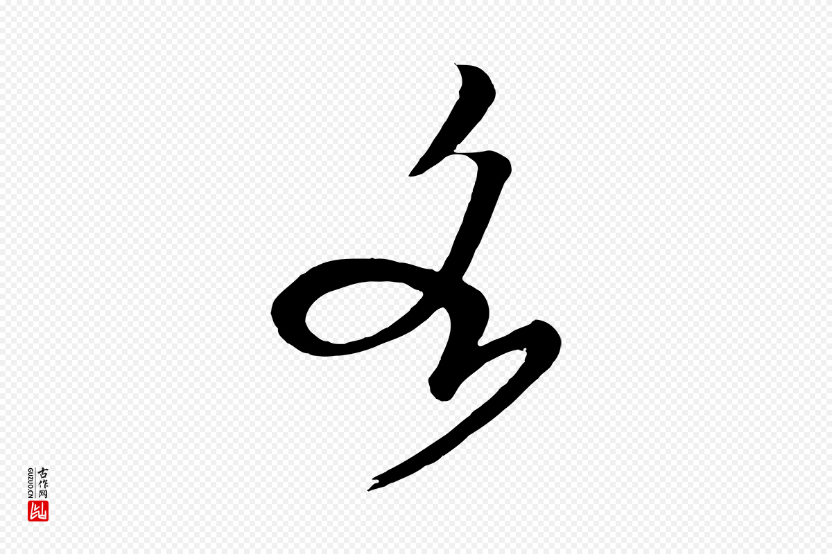 五代杨凝式《夏热帖》中的“各”字书法矢量图下载