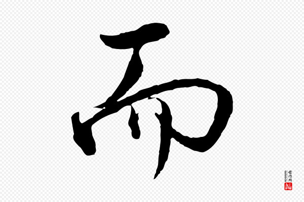 董其昌《仿米南宫》而
