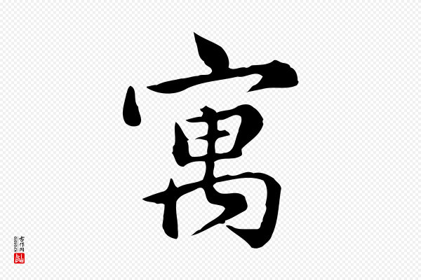 仇远《跋春帖子词》寓