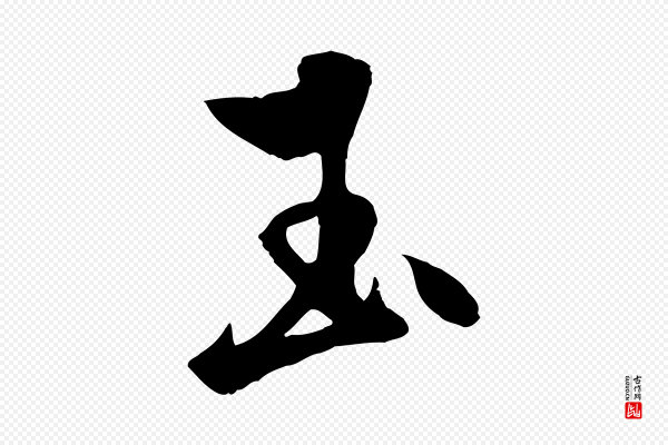 杨维桢《跋苏轼诗二首》玉