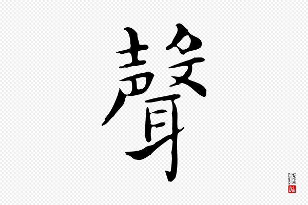 佚名《临右军东方先生画赞》聲(声)