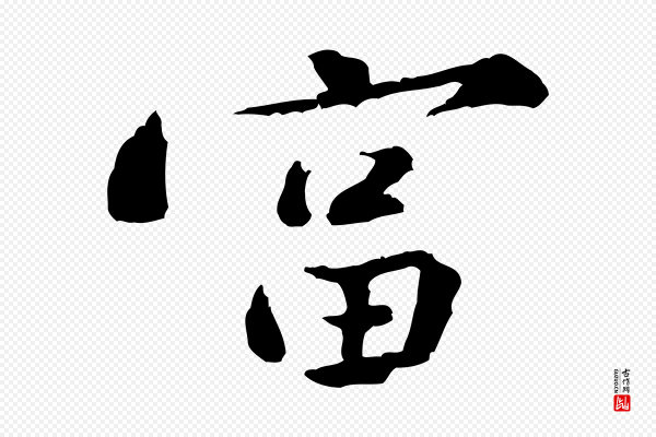 黄山谷《次韵叔父帖》富