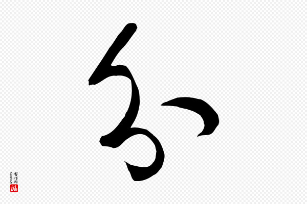 孙过庭《书谱》分