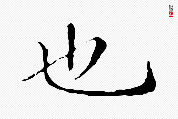 王稚登《跋快雪时晴帖》也