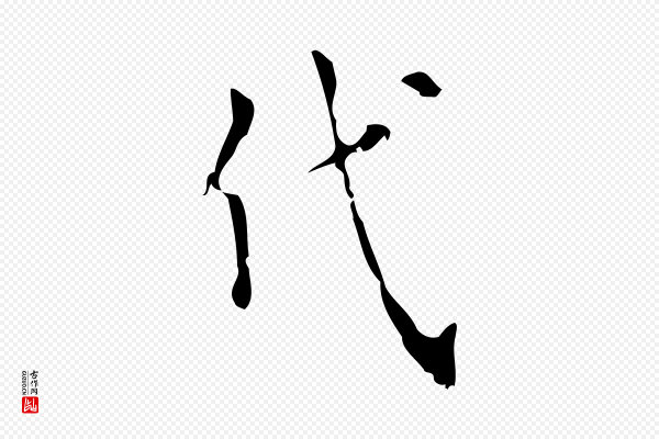 王铎《跋天马赋》代