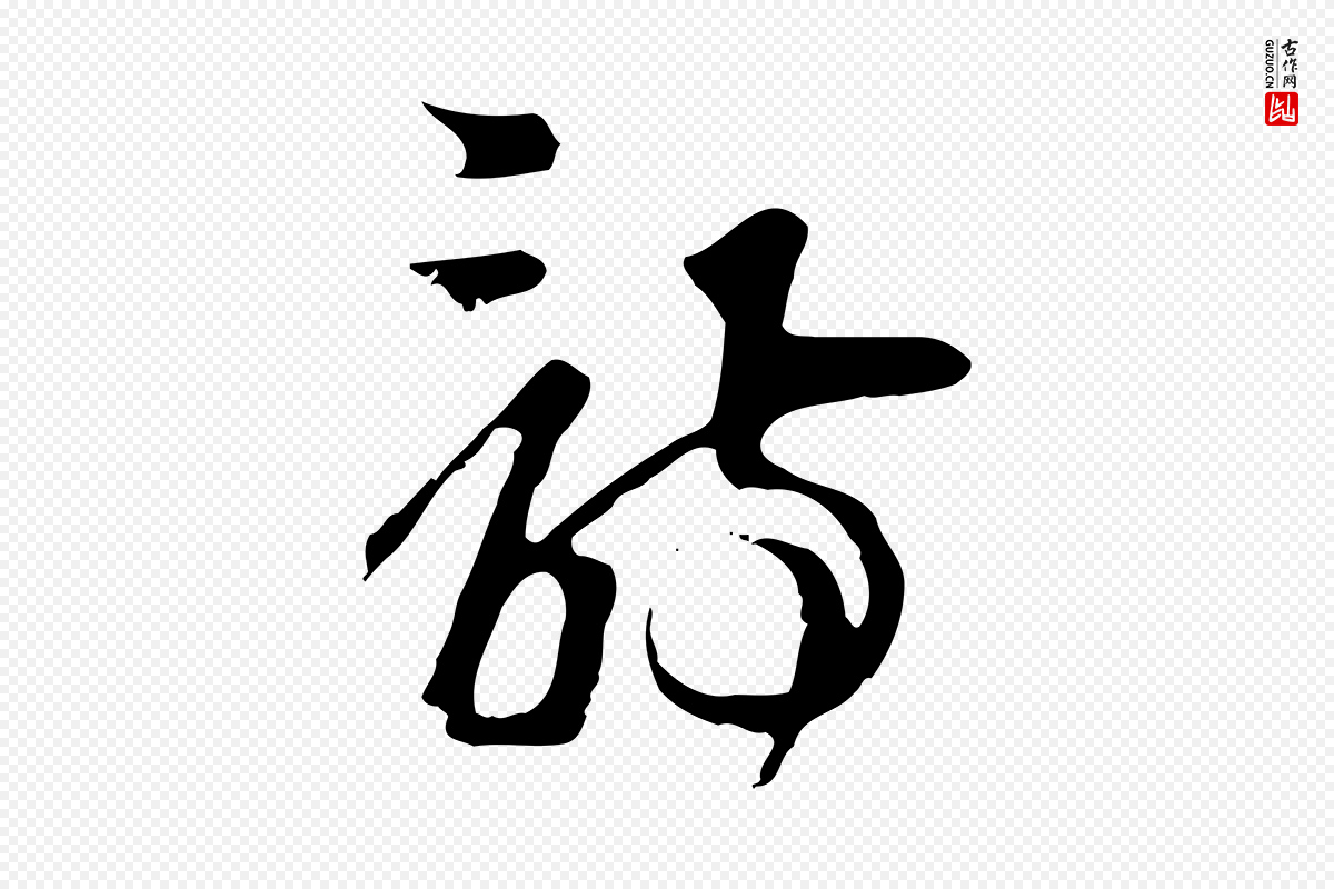 元代卫仁《与九成帖》中的“詩(诗)”字书法矢量图下载