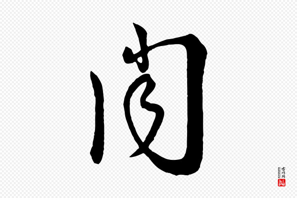 刘正夫《佳履帖》聞(闻)