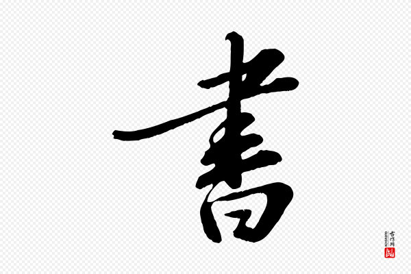 苏轼《答钱穆父诗帖》書(书)