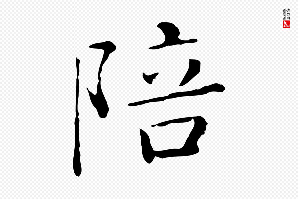 祝允明《刘基诗》陪