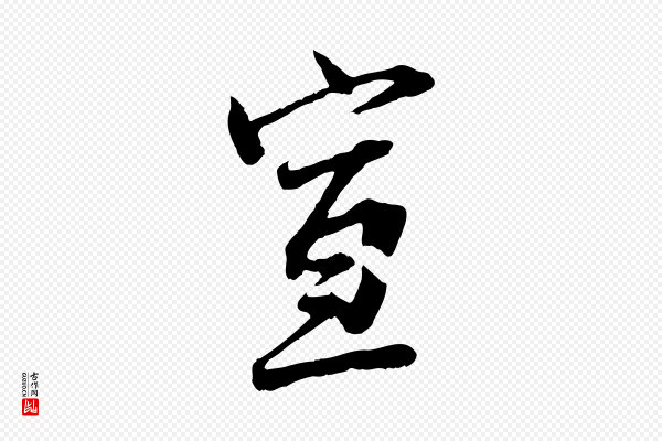 范仲淹《与秀才帖》宣