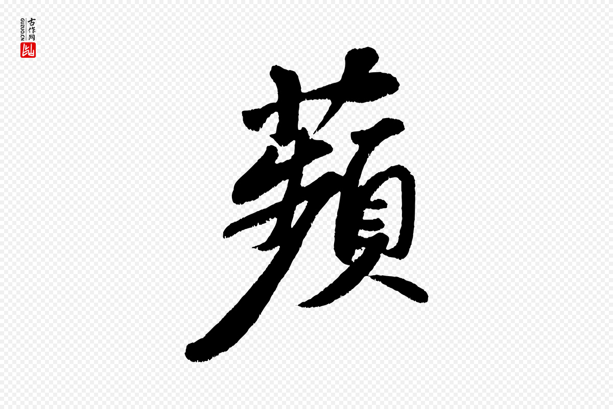 宋代苏轼《次韵王晋卿送梅花一首》中的“蘋(苹)”字书法矢量图下载