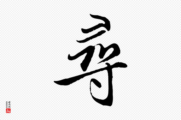 赵孟頫《感兴诗并序》尋(寻)