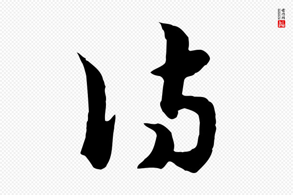 饶介《七律诗》詩(诗)