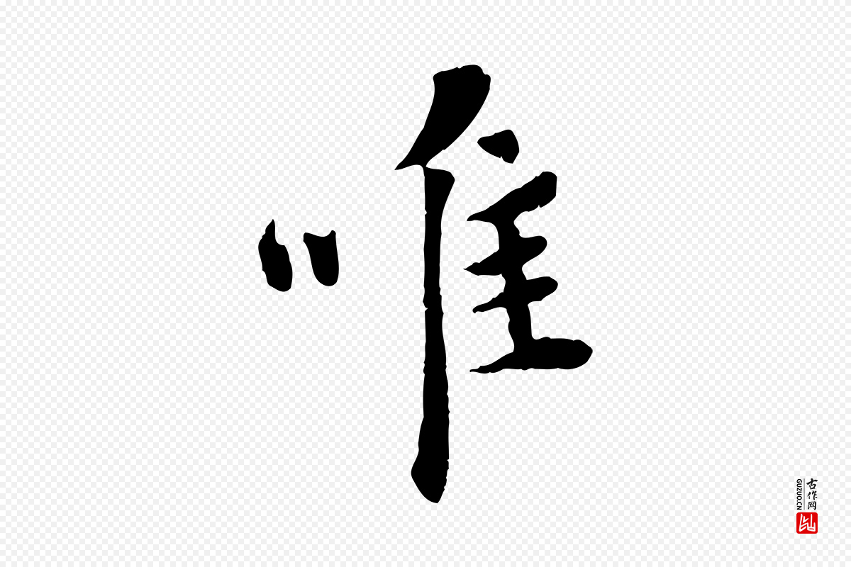 宋代吴说《与宣教帖》中的“唯”字书法矢量图下载