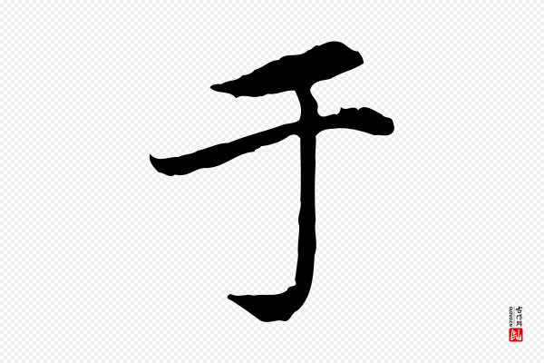 赵孟頫《跋书楞严经》于