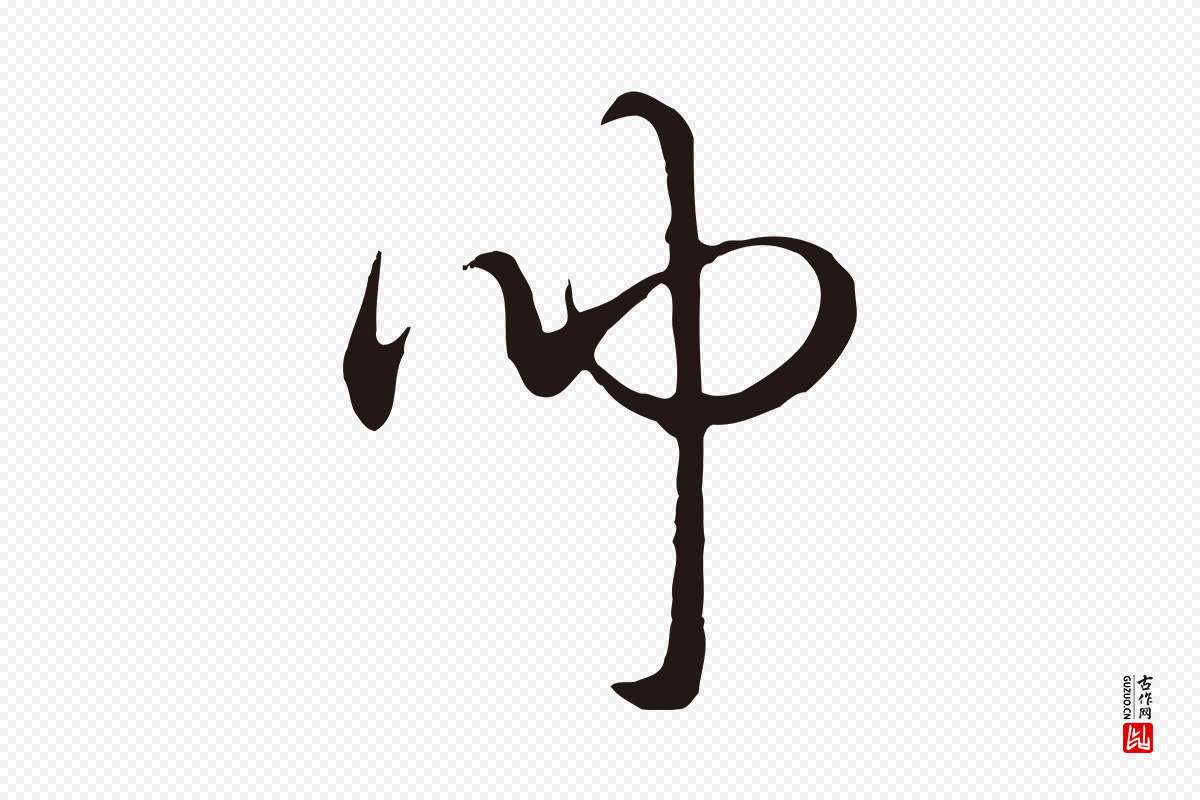 明代董其昌《书古人诗》中的“聞(闻)”字书法矢量图下载