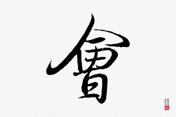 王羲之《临锺繇千字文》會(会)