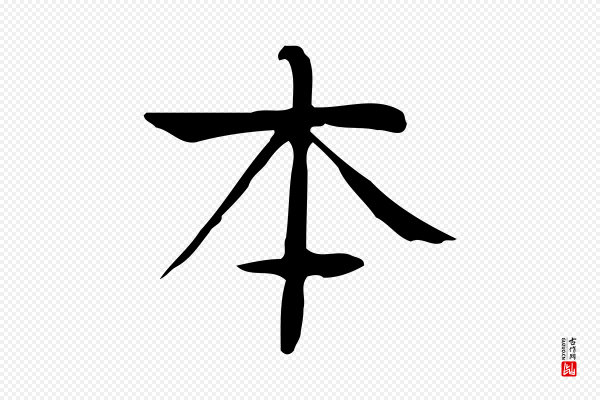 岳珂《跋万岁通天进帖》本