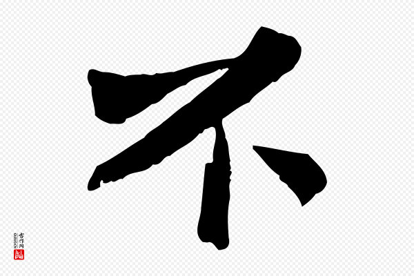 苏辙《与定国帖》不