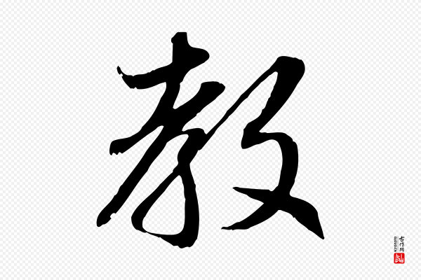 赵孟頫《感兴诗并序》教
