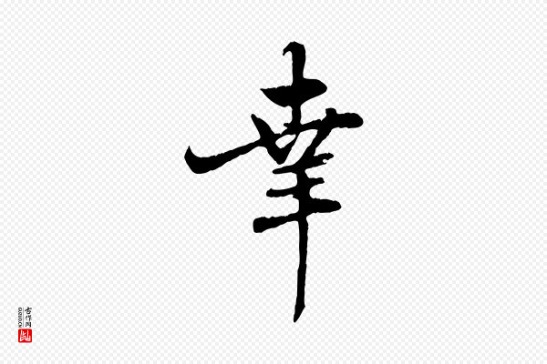 赵孟頫《与师孟帖》幸