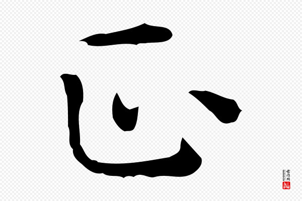 佚名《临右军东方先生画赞》正