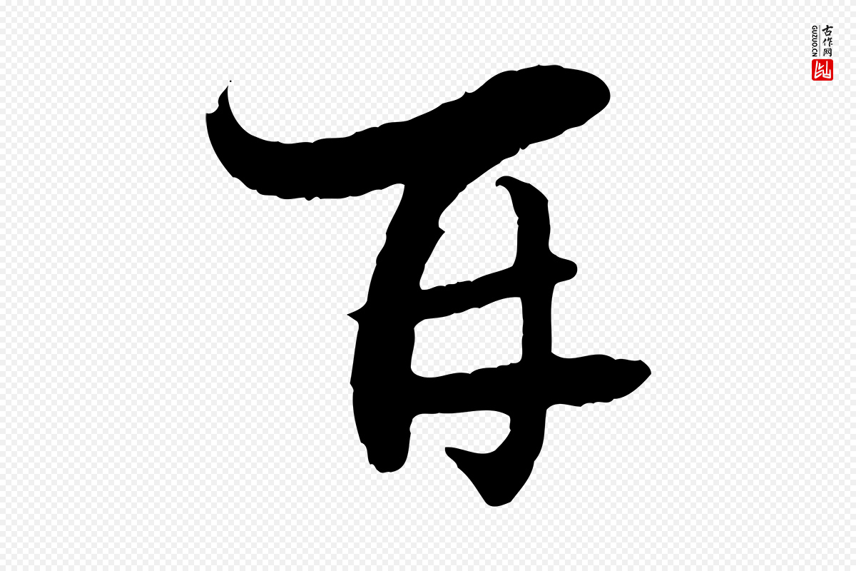 宋代陆游《与原伯帖》中的“再”字书法矢量图下载