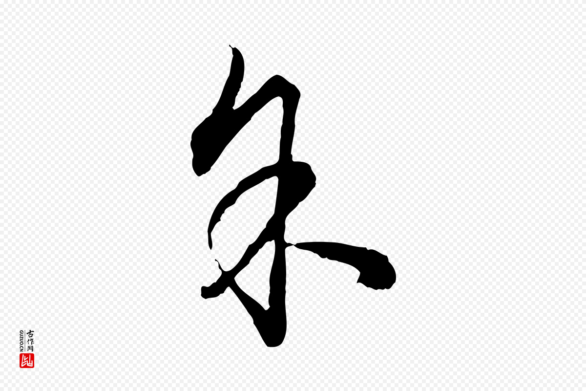 明代祝允明《跋与中峰帖》中的“余(馀)”字书法矢量图下载