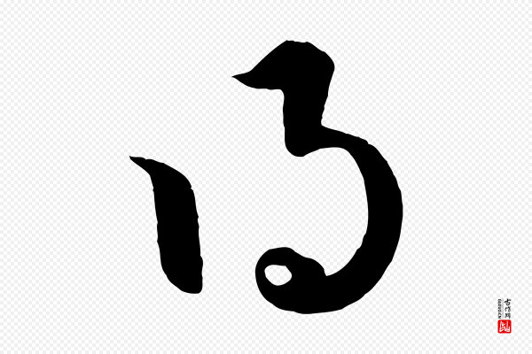 赵孟頫《临右军帖》得