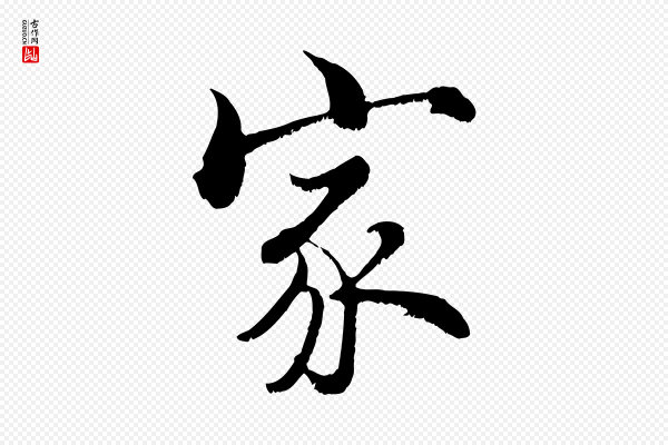 张即之《七律三首》家