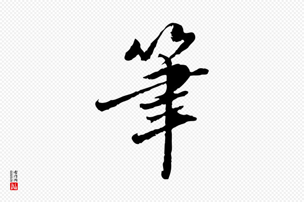 吴宽《跋进诗帖》筆(笔)