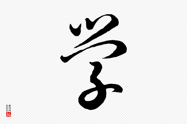 高宗《嵇康养生论》學(学)