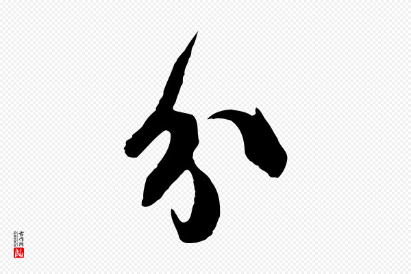 楼钥《跋武昌西山诗》分