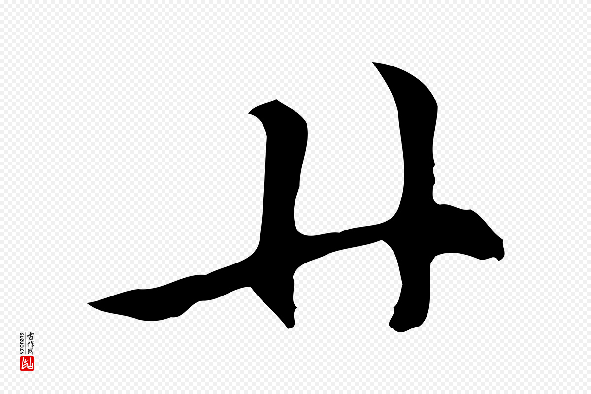 元代倪瓒《与默庵诗帖》中的“廿”字书法矢量图下载