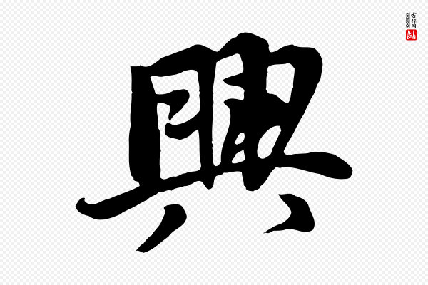 杨凝式《韭花帖》興(兴)