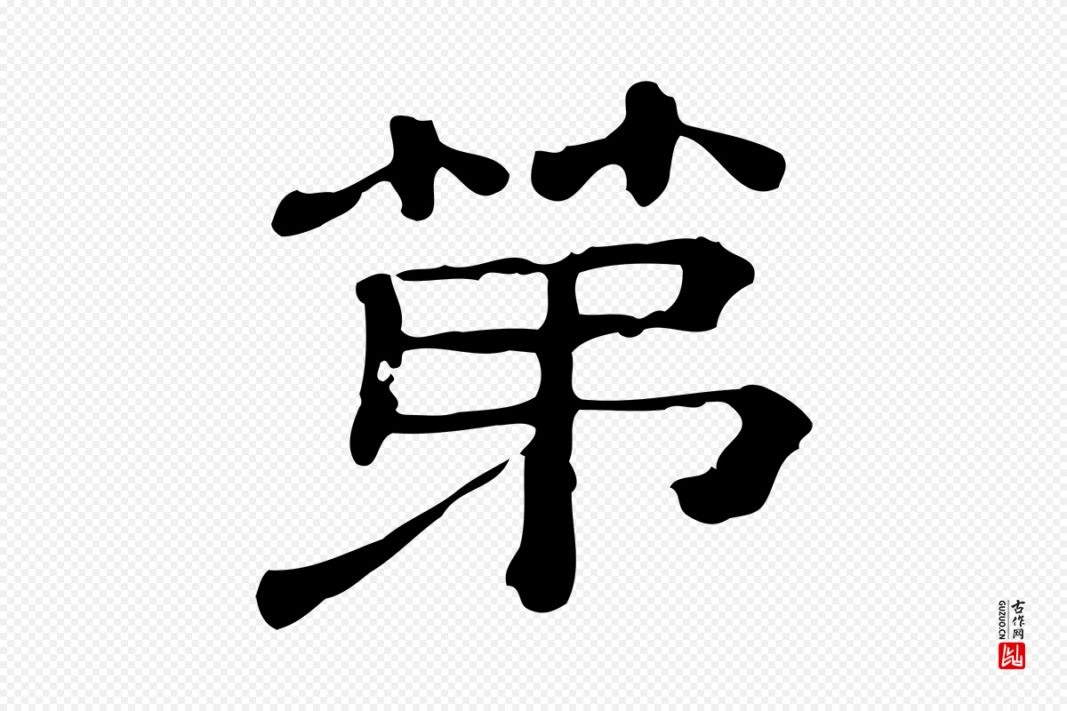清代《三希堂法帖》中的“第”字书法矢量图下载