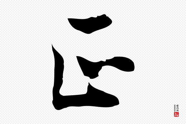陈继儒《跋洛神赋十三行补》正