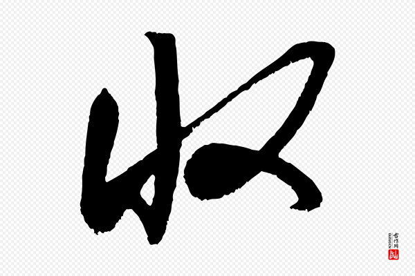 米芾《贺铸帖》收