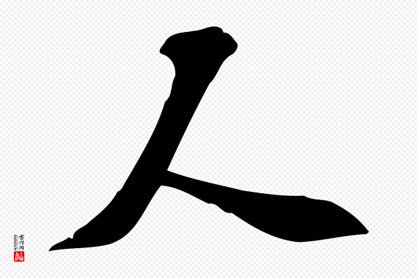 苏过《诗帖》人