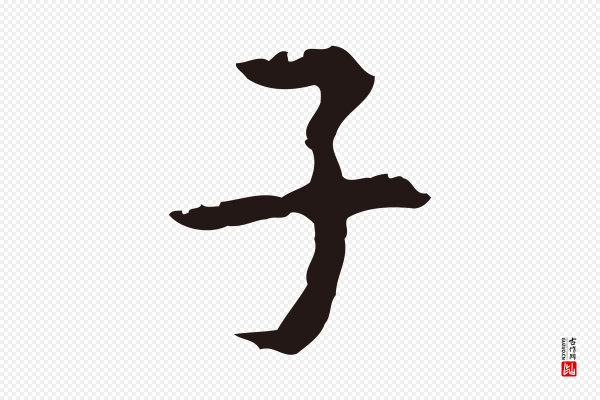 周鼎《跋急就章》子