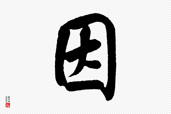 米芾《苕溪诗》因