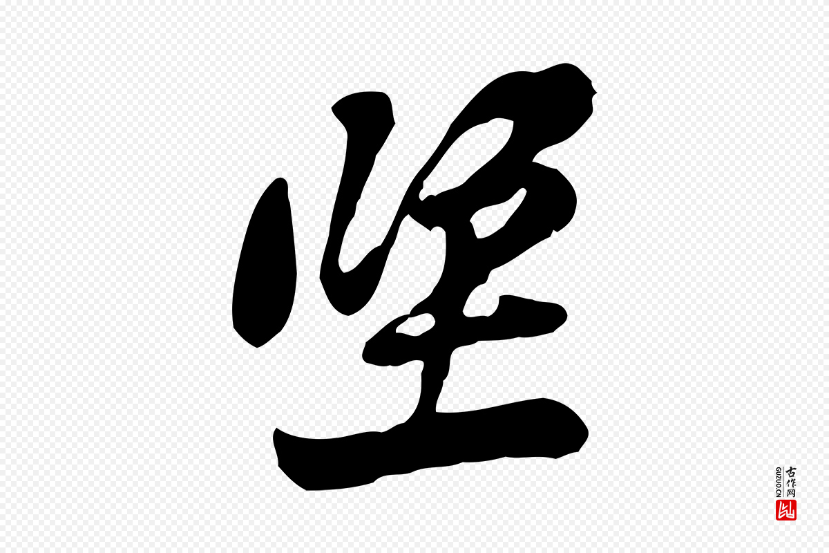 宋代黄山谷《与公蕴帖》中的“坐”字书法矢量图下载