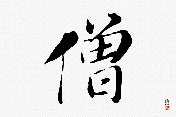 董其昌《孝女曹娥碑》僧